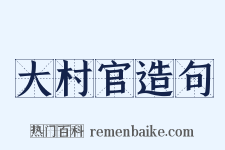 大村官造句是什么意思的图片